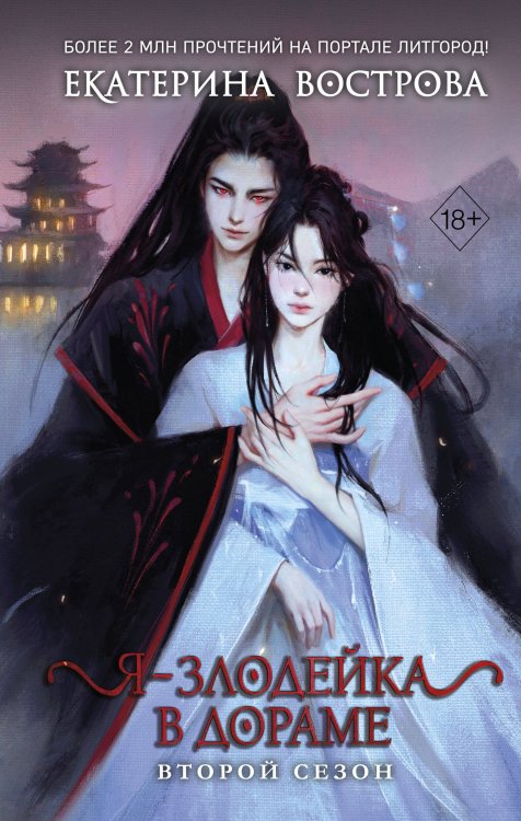 Обложка книги «Я – злодейка в дораме. Второй сезон (#2)» — Вострова Екатерина, ISBN 9785042312328