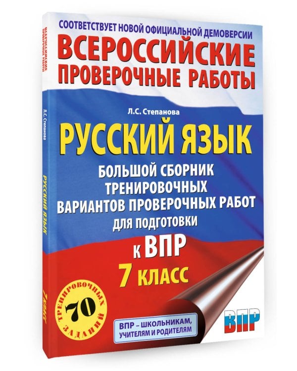 Русский язык. Большой сборник тренировочных вариантов проверочных работ для подготовки к ВПР. 7 класс