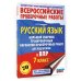 Русский язык. Большой сборник тренировочных вариантов проверочных работ для подготовки к ВПР. 7 класс