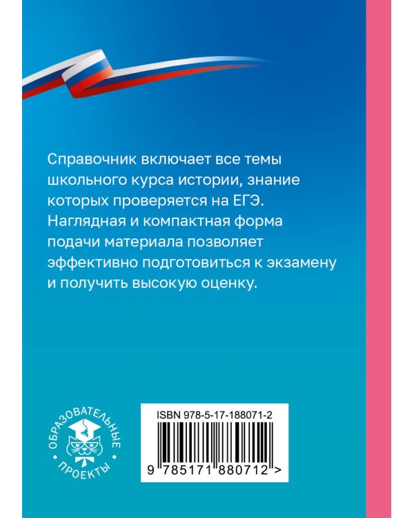 Дополнительное изображение книги «История. Справочник-шпаргалка для подготовки к ЕГЭ»