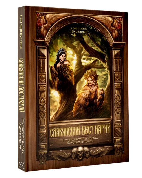 Славянский бестиарий. Кто прячется в лесах, болотах и полях