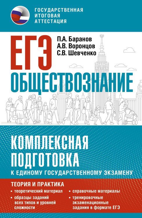 Комплексная подготовка к ЕГЭ ЕГЭ. Обществознание. Комплексная подготовка к единому государственному экзамену: теория и практика