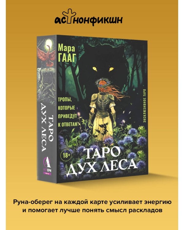 Таро Дух леса. Тропы, которые приведут к ответам