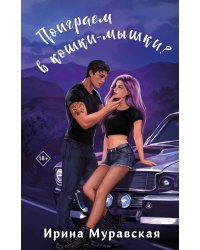 Поиграем в кошки-мышки?