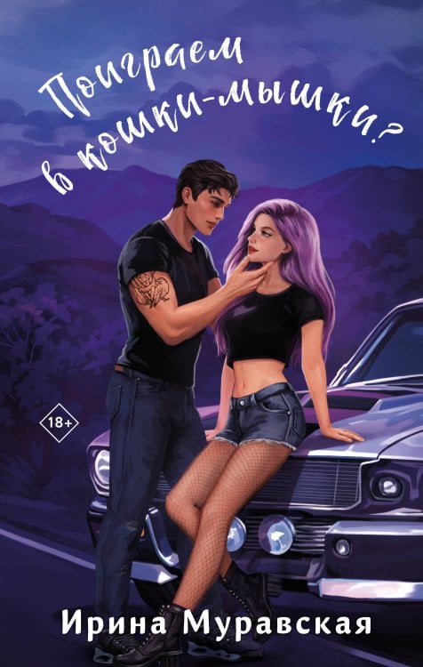 Пижамная вечеринка Поиграем в кошки-мышки?