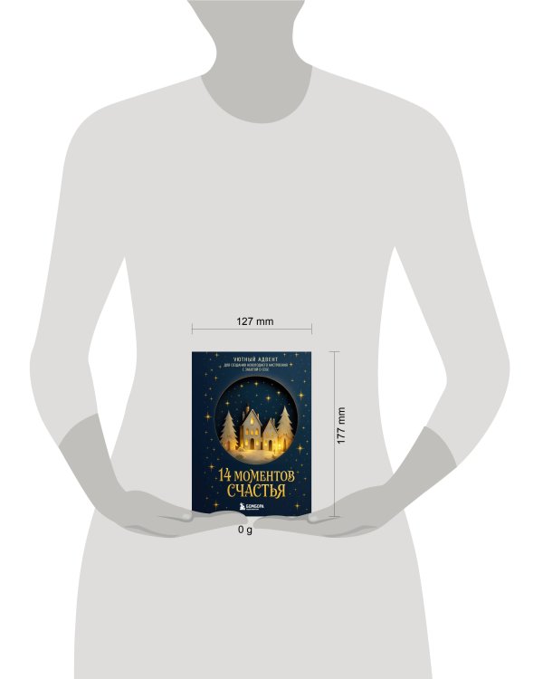 Дополнительное изображение книги «14 моментов счастья. Уютный адвент для создания новогоднего настроения с заботой о себе»