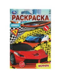 Феррари. Раскраска Малышка 16 заданий. 145х210 мм. 8 стр. Умка в кор.100шт