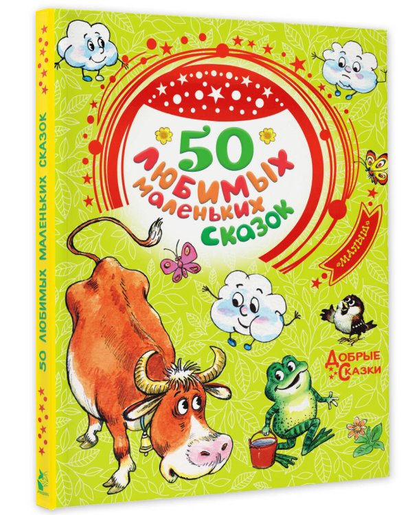 50 любимых маленьких сказок