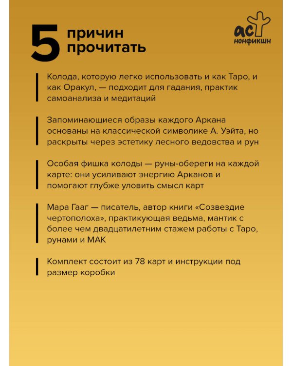 Таро Дух леса. Тропы, которые приведут к ответам