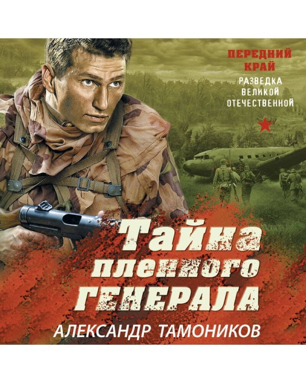 Тайна пленного генерала