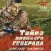 Тайна пленного генерала