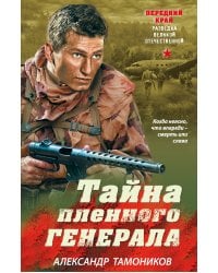 Тайна пленного генерала