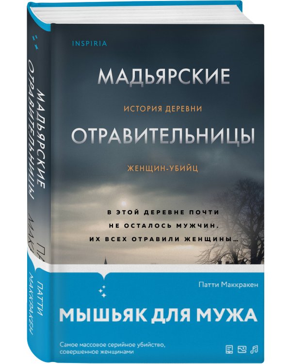 Комплект Tok. True Crime Story (Не говори никому + Откровения маньяка BTK + Мадьярские отравительницы)
