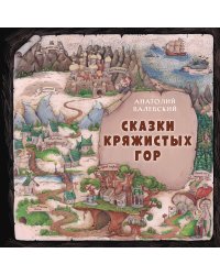 Сказки Кряжистых гор