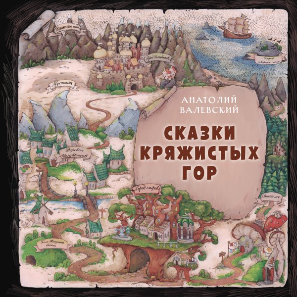 Книги для увлеченных детей Сказки Кряжистых гор