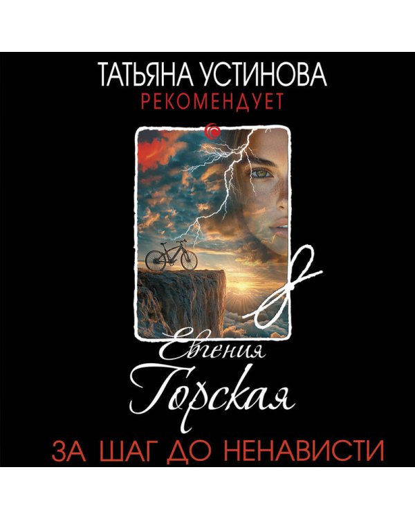 За шаг до ненависти