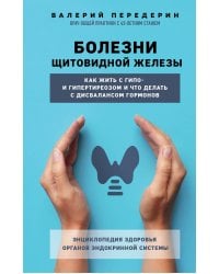 Болезни щитовидной железы. Как жить с гипо- и гипертиреозом и что делать с дисбалансом гормонов