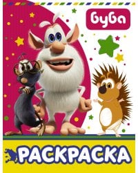Буба. Раскраска (розовая)