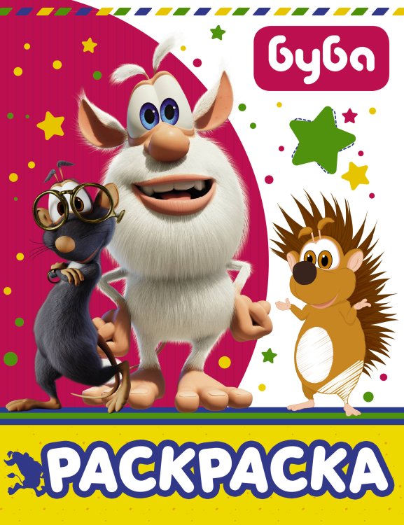 Буба Буба. Раскраска (розовая)