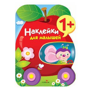 НАКЛЕЙКИ ДЛЯ МАЛЫШЕЙ 1+ (Стрекоза) Яблоко. Выпуск 9