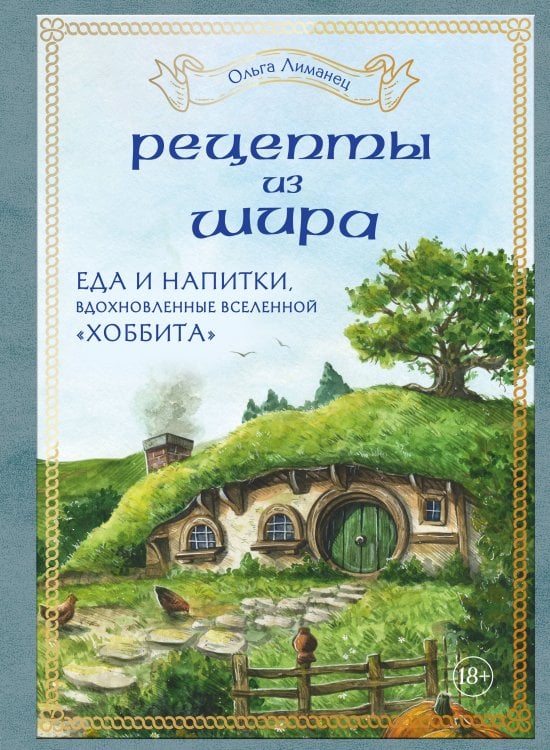 Кулинария. Книги по культовым вселенным. От игр до сериалов Рецепты из Шира. Еда и напитки, вдохновленные вселенной «Хоббита»