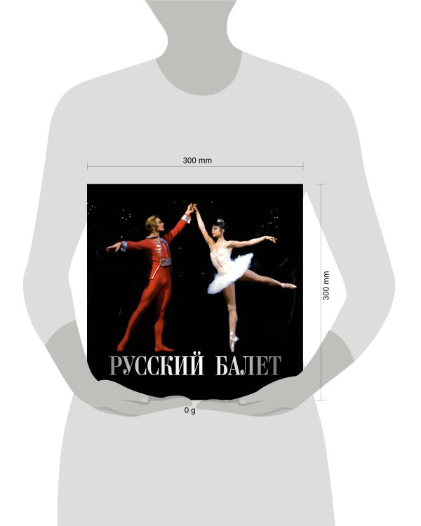 Русский балет. Календарь на 2026 год