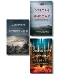 Комплект Tok. True Crime Story (Не говори никому + Откровения маньяка BTK + Мадьярские отравительницы)
