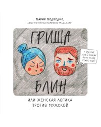 Гриша Блин. Или женская логика против мужской