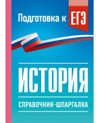 История. Справочник-шпаргалка для подготовки к ЕГЭ