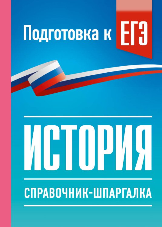 Обложка книги «История. Справочник-шпаргалка для подготовки к ЕГЭ» — Баранов Петр Анатольевич, ISBN 9785171880712