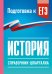 Обложка книги «История. Справочник-шпаргалка для подготовки к ЕГЭ» — Баранов Петр Анатольевич, ISBN 9785171880712