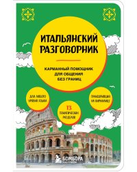 Итальянский разговорник