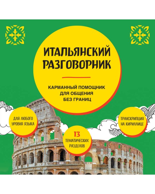 Итальянский разговорник