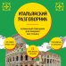 Итальянский разговорник
