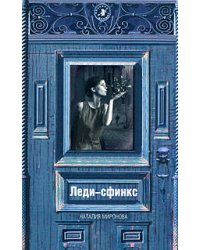 Леди-сфинкс