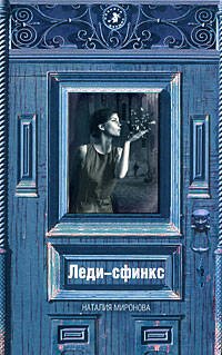 Обложка книги «Леди-сфинкс» — Миронова Наталья Алексеевна, ISBN 9785699294862