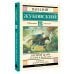 Лесной царь. Сказки и баллады
