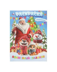 Волшебный праздник. Раскраска. 214х290 мм. Скрепка. 16 стр. Умка в кор.50шт