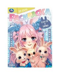 Усаги-тян и зайчики. Раскраска для девочек. 214х290 мм. Скрепка. 16 стр. Умка. в кор.50шт