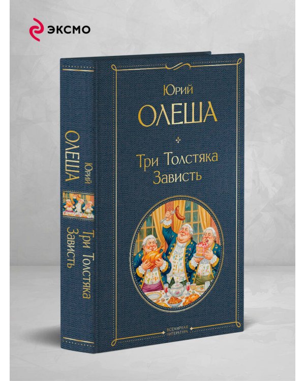 Три Толстяка. Зависть
