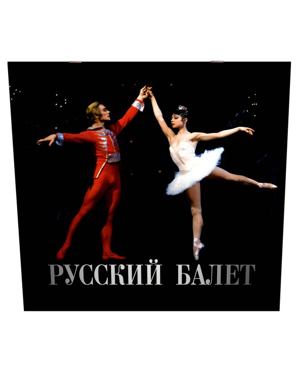 Русский балет. Календарь на 2026 год