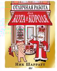 Отличная работа для кота и короля