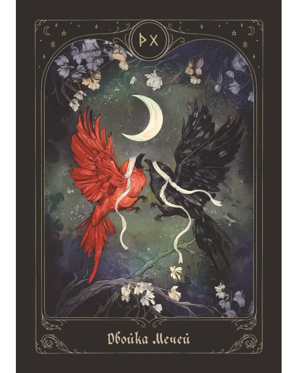 Таро Дух леса. Тропы, которые приведут к ответам