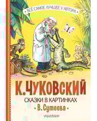 Сказки в картинках В. Сутеева