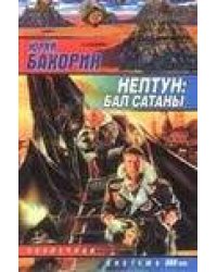 Нептун: Бал Сатаны