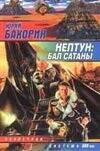 Обложка книги «Нептун: Бал Сатаны», ISBN 5170160143