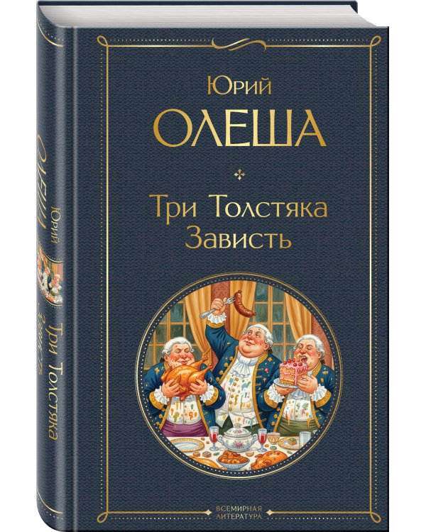 Три Толстяка. Зависть