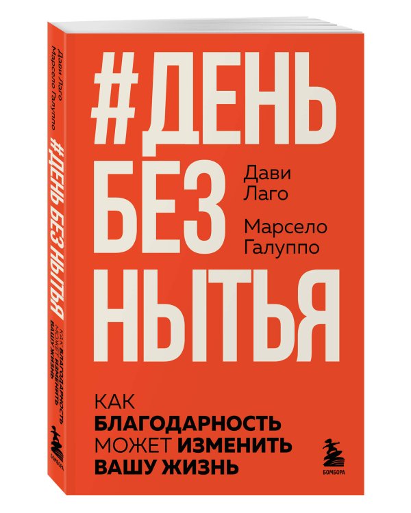 #День без нытья. Как благодарность может изменить вашу жизнь
