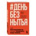 #День без нытья. Как благодарность может изменить вашу жизнь