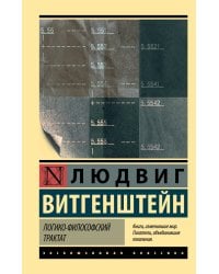Логико-философский трактат